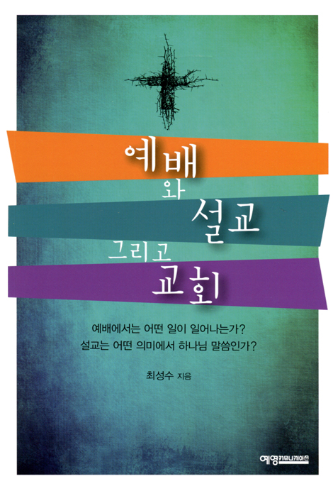 예배와 설교 그리고 교회