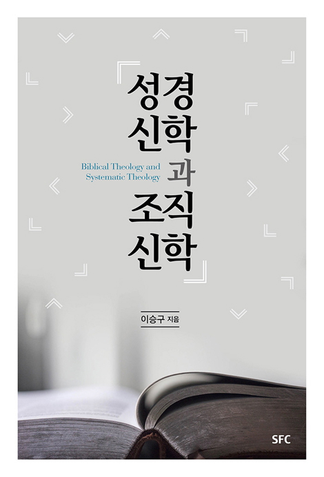 성경신학과 조직신학