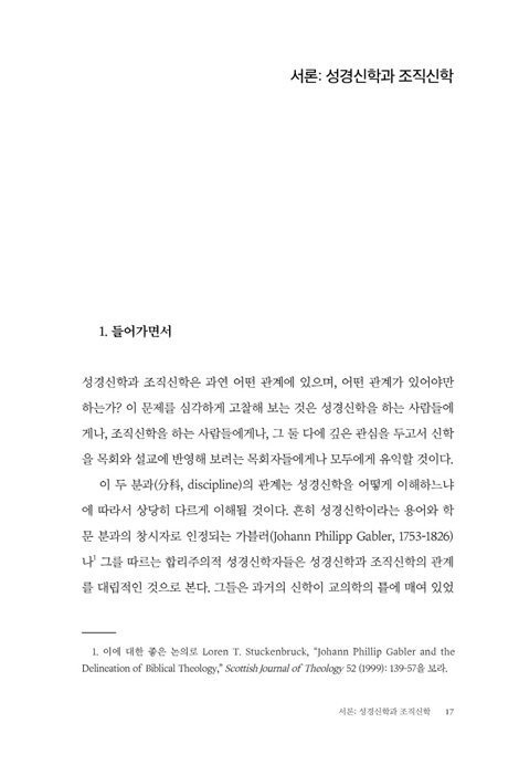성경신학과 조직신학