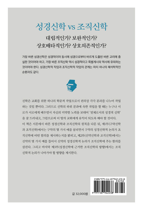 성경신학과 조직신학