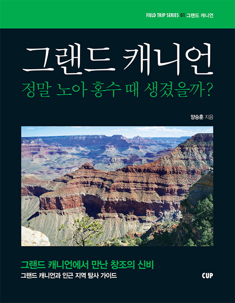 그랜드 캐니언 - 정말 노아 홍수 때 생겼을까? (FIELD TRIP SERIES 01)