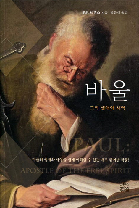 [개정판] 바울 (그의 생애와 사역)