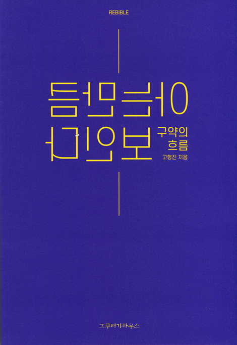 아는만큼 보인다 (구약의 흐름)