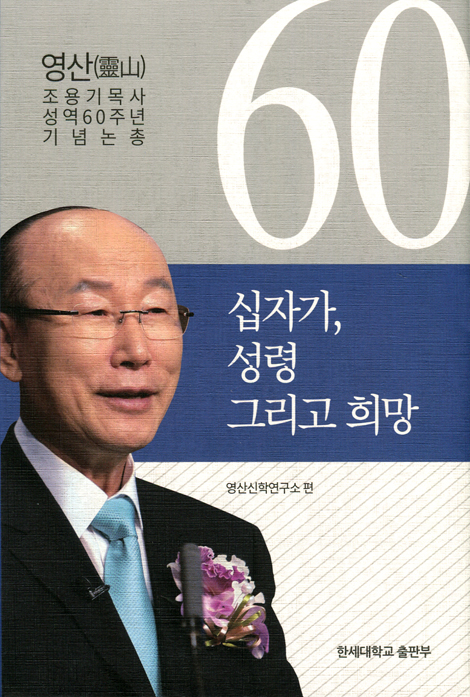 십자가, 성령 그리고 희망 (영산 조용기 목사 성역60주년 기념논총)