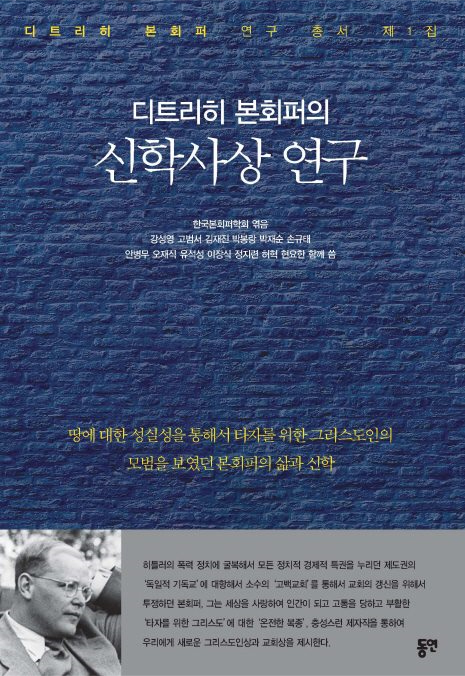 디트리히 본회퍼의 타자를 위한 교회