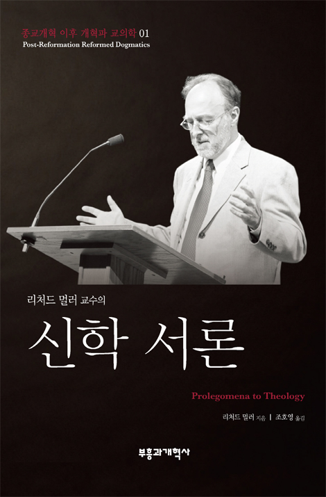 PRRD1 신학 서론 (종교개혁 이후 개혁파 교의학 01)
