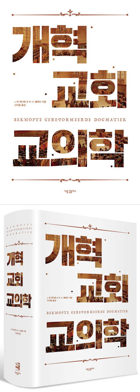개혁교회 교의학
