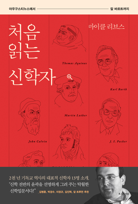 처음 읽는 신학자 (아우구스티누스에서 칼 바르트까지)