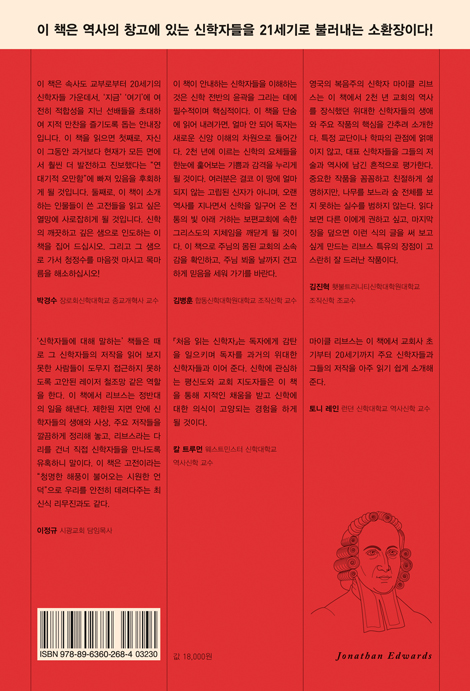 처음 읽는 신학자 (아우구스티누스에서 칼 바르트까지)