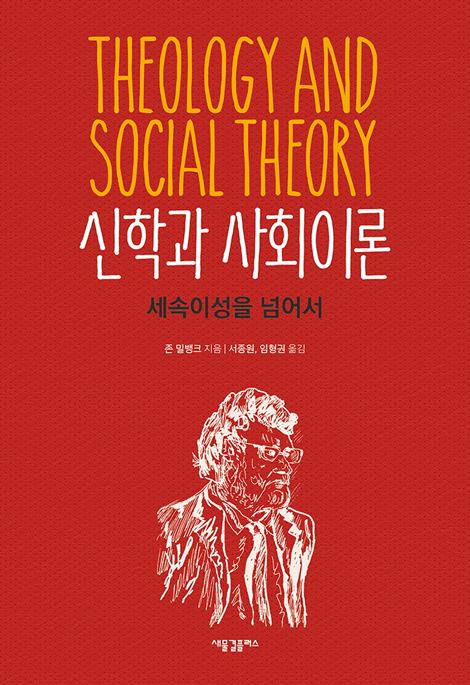신학과 사회이론 (세속이성을 넘어서)