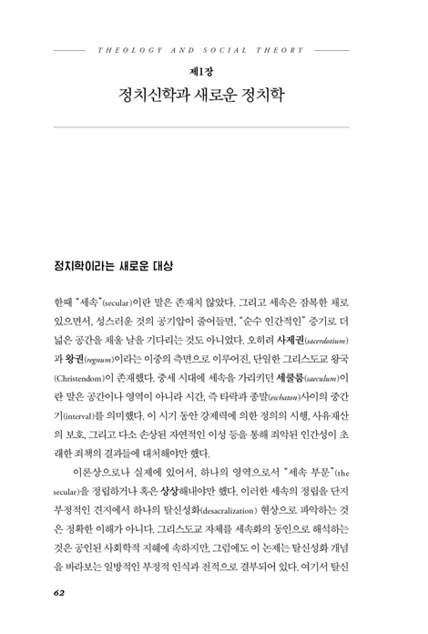 신학과 사회이론 (세속이성을 넘어서)