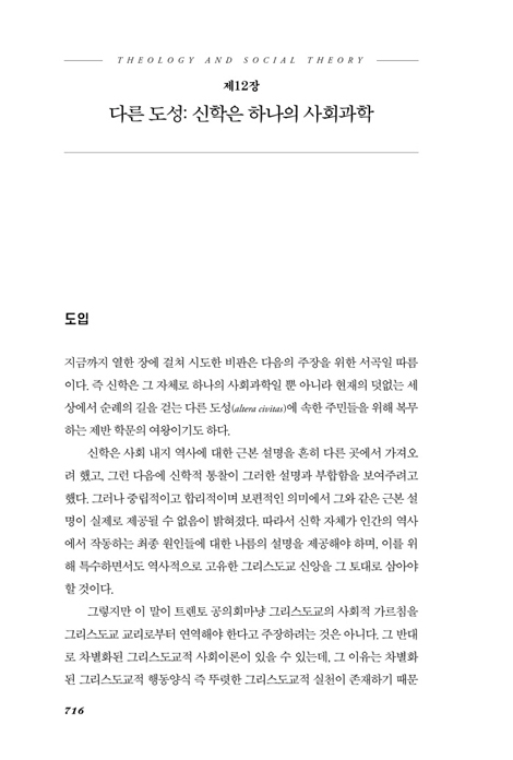 신학과 사회이론 (세속이성을 넘어서)