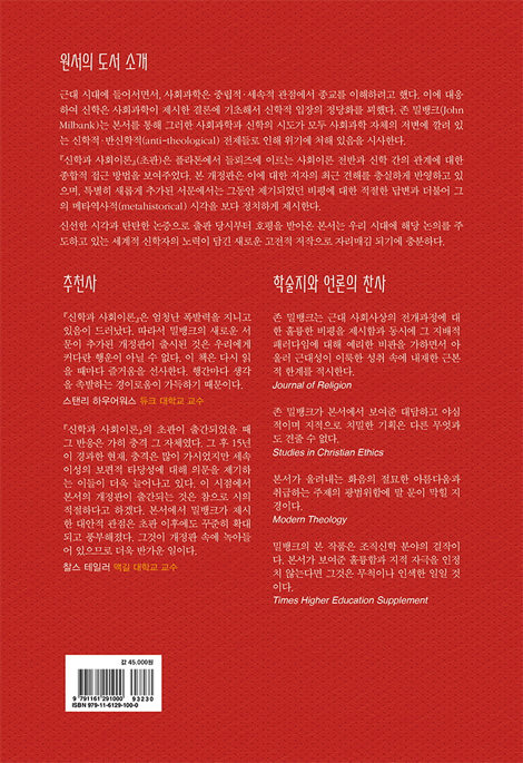 신학과 사회이론 (세속이성을 넘어서)