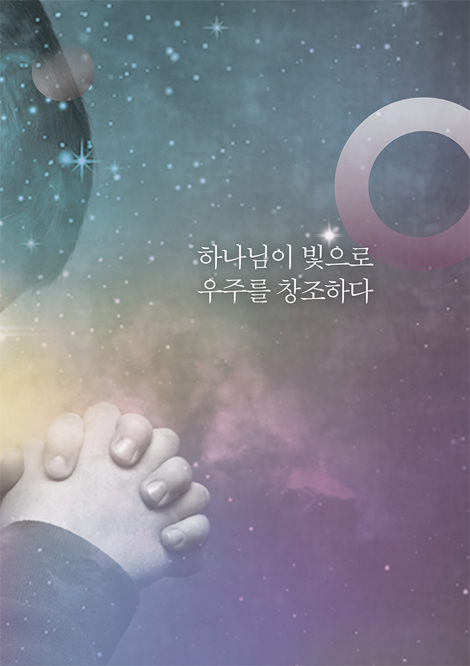 하나님이 빛으로 우주를 창조하다