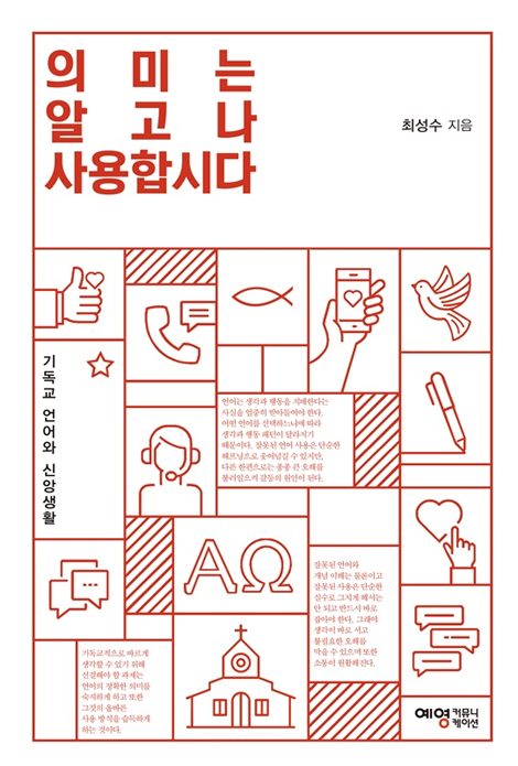 의미는 알고나 사용합시다 (기독교 언어와 신앙생활)