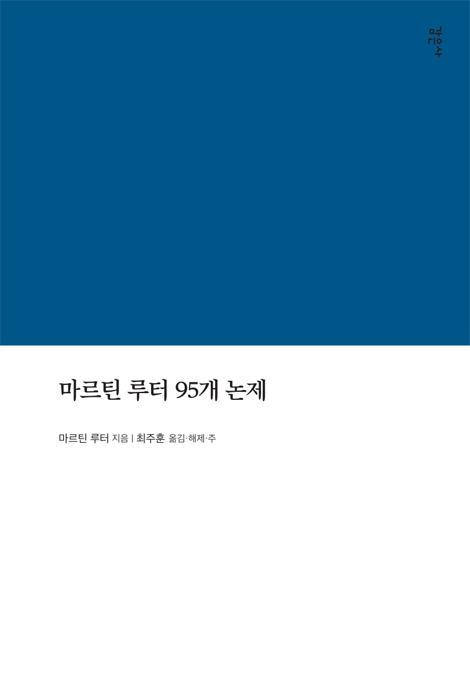 마르틴 루터 95개 논제 (라한대역,해제,역주본)