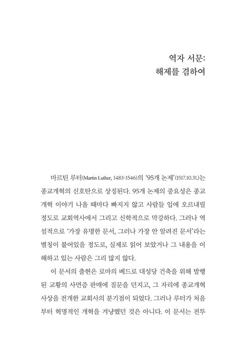 마르틴 루터 95개 논제 (라한대역,해제,역주본)
