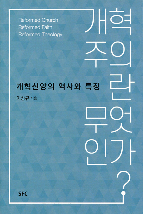 개혁주의란 무엇인가? (개혁 산앙의 역사와 특징)