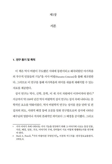 마가복음의 조연들