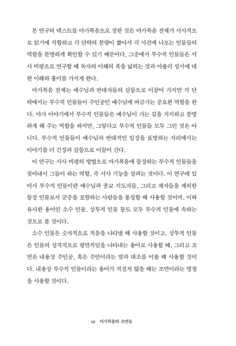 마가복음의 조연들