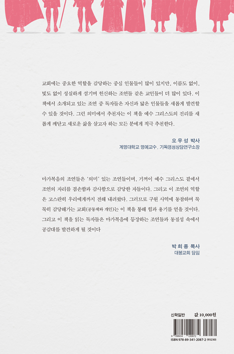 마가복음의 조연들
