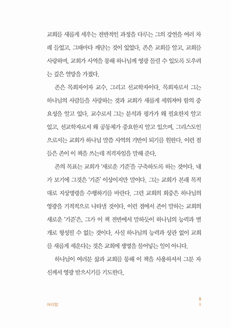 뉴 노멀 (포스트코로나19시대 교회의 새로운 핵심 가치 만들기)