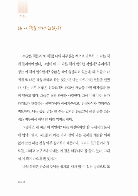 뉴 노멀 (포스트코로나19시대 교회의 새로운 핵심 가치 만들기)
