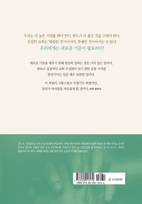 뉴 노멀 (포스트코로나19시대 교회의 새로운 핵심 가치 만들기)