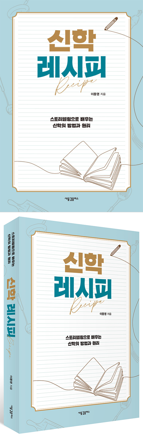 신학 레시피 (스토리텔링으로 배우는 신학의 방법과 원리)