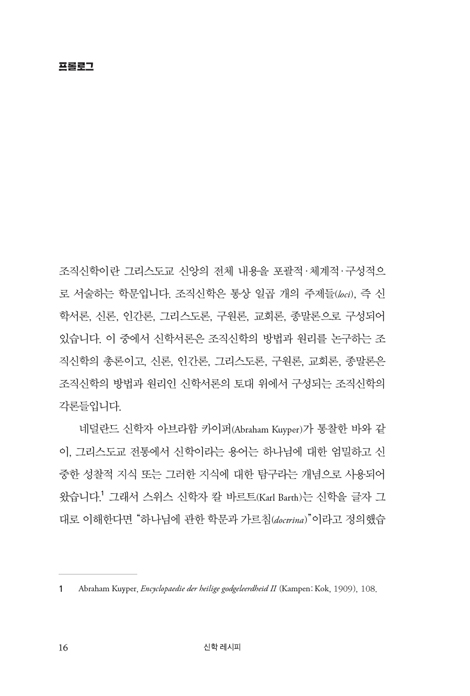 신학 레시피 (스토리텔링으로 배우는 신학의 방법과 원리)