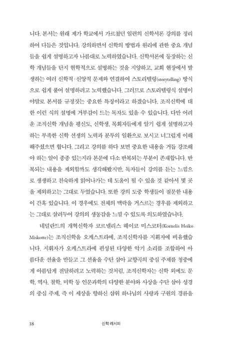 신학 레시피 (스토리텔링으로 배우는 신학의 방법과 원리)