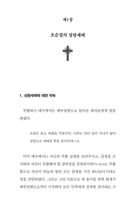 성령 세례의 새로운 해석