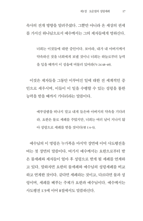 성령 세례의 새로운 해석