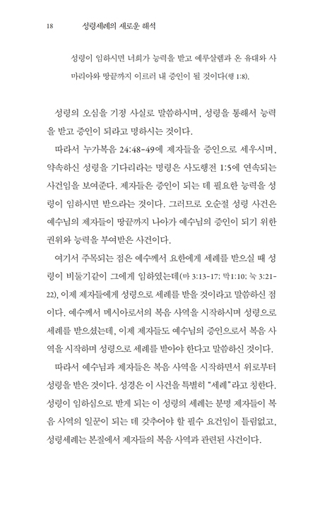성령 세례의 새로운 해석