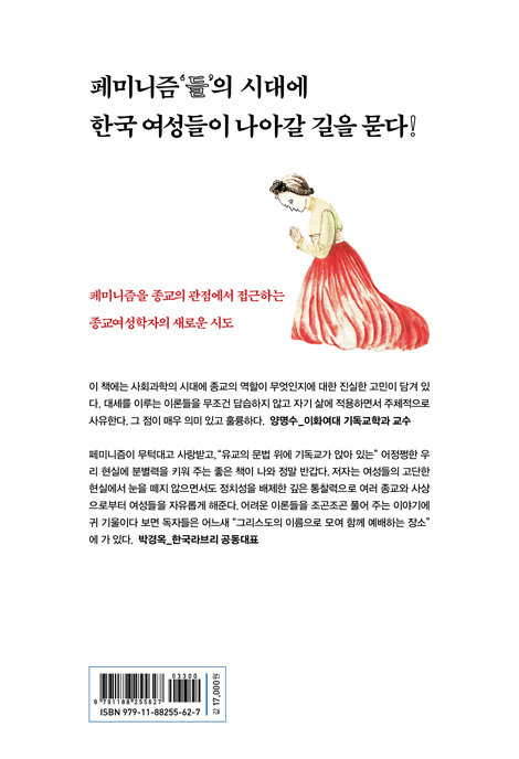 종교와 페미니즘, 서로를 알아 가다