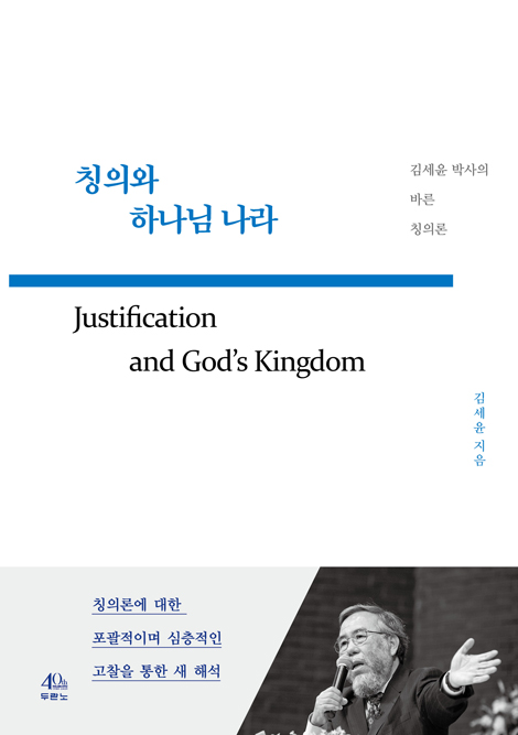 칭의와 하나님 나라 (김세윤 박사의 바른 칭의론)