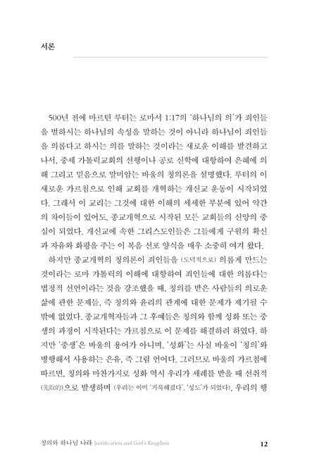 칭의와 하나님 나라 (김세윤 박사의 바른 칭의론)