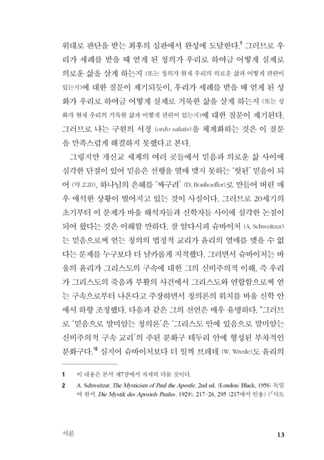 칭의와 하나님 나라 (김세윤 박사의 바른 칭의론)