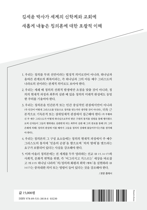 칭의와 하나님 나라 (김세윤 박사의 바른 칭의론)