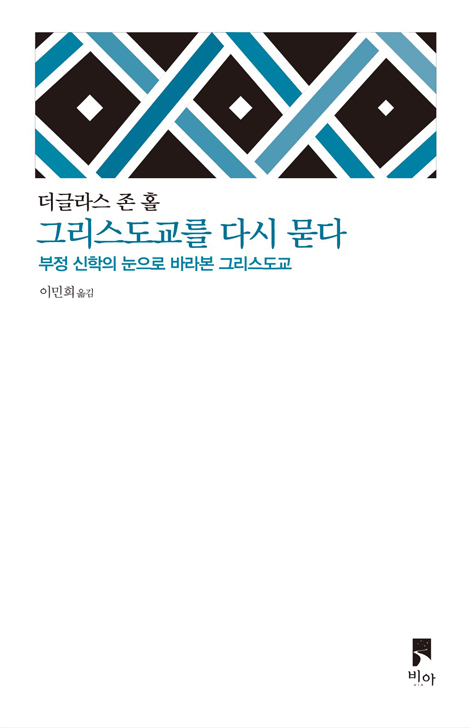 그리스도교를 다시 묻다 (부정 신학의 눈으로 바라본 그리스도교)