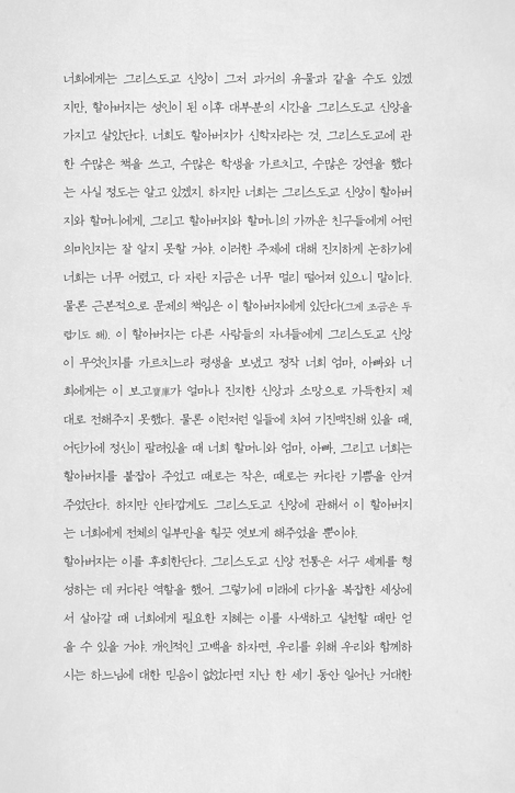 그리스도교를 다시 묻다 (부정 신학의 눈으로 바라본 그리스도교)