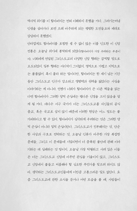 그리스도교를 다시 묻다 (부정 신학의 눈으로 바라본 그리스도교)