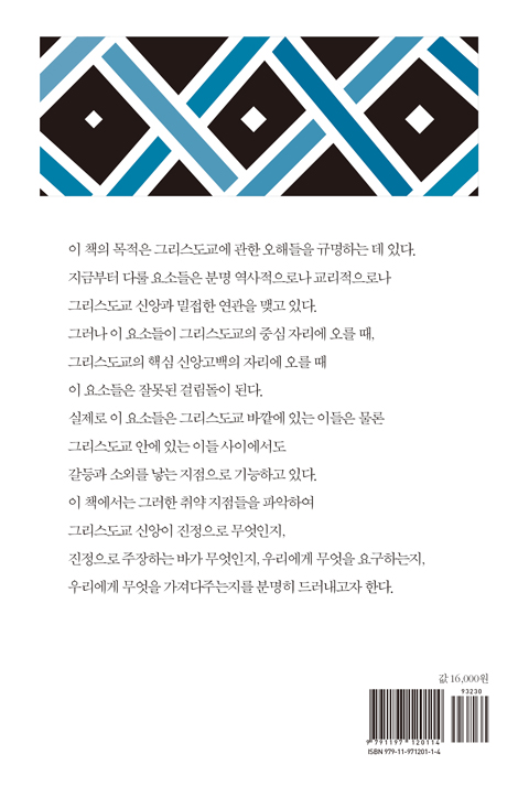 그리스도교를 다시 묻다 (부정 신학의 눈으로 바라본 그리스도교)