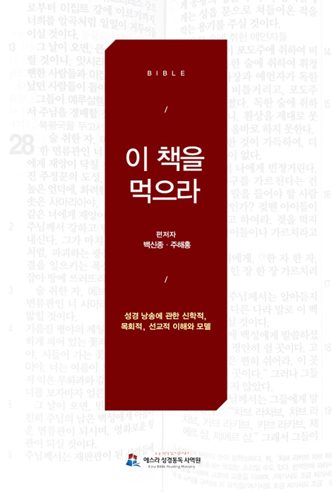 이 책을 먹으라 (성경 낭송에 관한 신학적, 목회적, 선교적 이해와 모델)