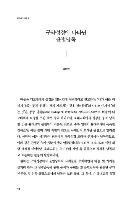 이 책을 먹으라 (성경 낭송에 관한 신학적, 목회적, 선교적 이해와 모델)