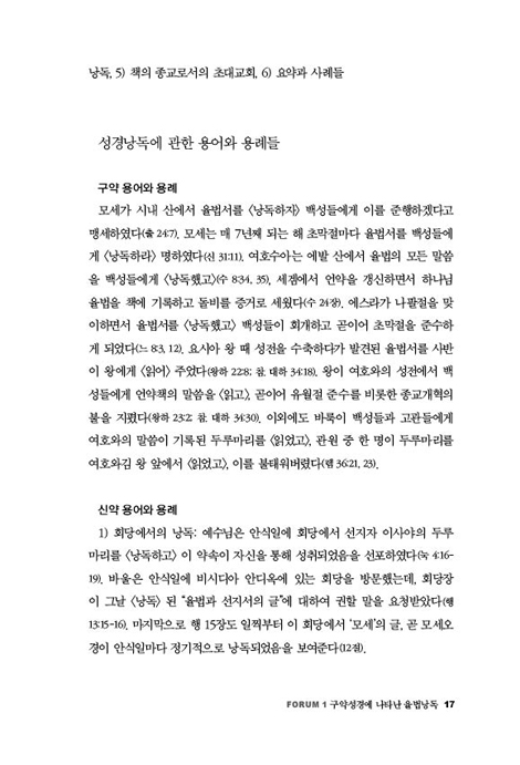 이 책을 먹으라 (성경 낭송에 관한 신학적, 목회적, 선교적 이해와 모델)