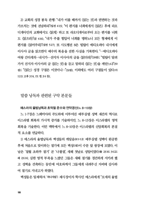 이 책을 먹으라 (성경 낭송에 관한 신학적, 목회적, 선교적 이해와 모델)