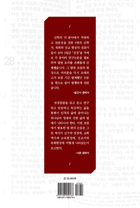이 책을 먹으라 (성경 낭송에 관한 신학적, 목회적, 선교적 이해와 모델)