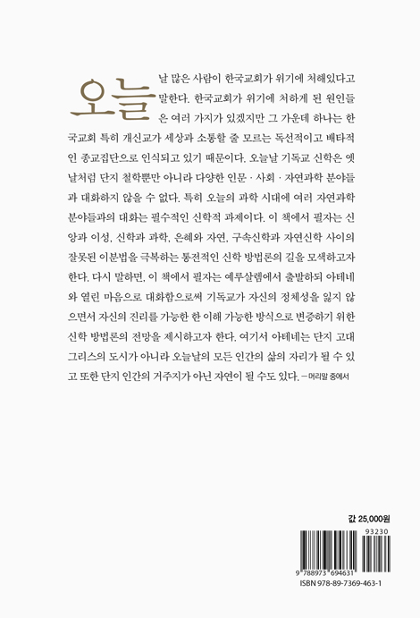 예루살렘과 아테네: 신학방법론