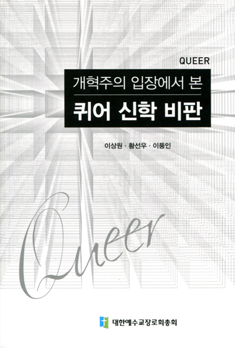 개혁주의 입장에서 본 퀴어 신한 비판